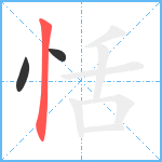 恬笔顺分解图片3