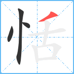 恬笔顺分解图片4