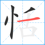 恬笔顺分解图片5