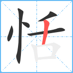 恬笔顺分解图片6