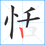 恬笔顺分解图片7