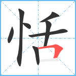 恬笔顺分解图片8