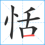 恬笔顺分解图片9