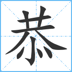 恭笔顺分解图片11