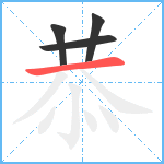 恭笔顺分解图片4