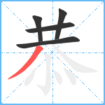 恭笔顺分解图片5