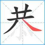 恭笔顺分解图片6