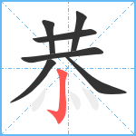 恭笔顺分解图片7