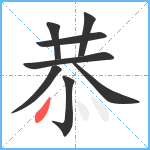 恭笔顺分解图片8