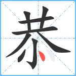 恭笔顺分解图片9