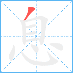 息笔顺分解图片1