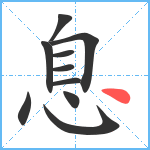 息笔顺分解图片10