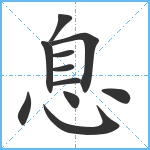 息笔顺分解图片11