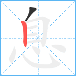 息笔顺分解图片2