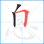 息笔顺分解图片3