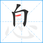 息笔顺分解图片4