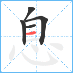 息笔顺分解图片5