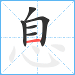 息笔顺分解图片6