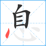 息笔顺分解图片7