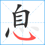 息笔顺分解图片8