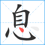 息笔顺分解图片9