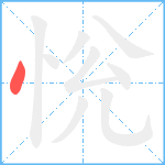 恱笔顺分解图片1