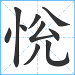 恱笔顺分解图片10