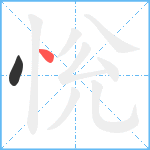 恱笔顺分解图片2