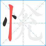 恱笔顺分解图片3