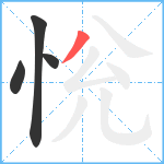 恱笔顺分解图片4