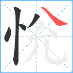 恱笔顺分解图片5