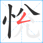 恱笔顺分解图片6