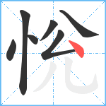 恱笔顺分解图片7