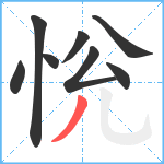 恱笔顺分解图片8