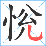 恱笔顺分解图片9