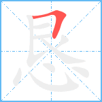 恳笔顺分解图片1