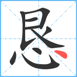 恳笔顺分解图片10