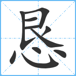 恳笔顺分解图片11