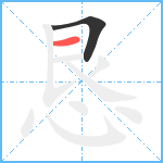 恳笔顺分解图片2