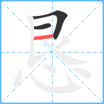 恳笔顺分解图片3