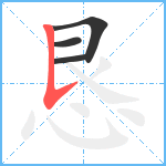 恳笔顺分解图片4