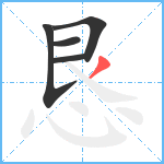 恳笔顺分解图片5