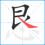 恳笔顺分解图片6