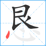 恳笔顺分解图片7