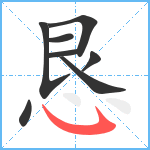 恳笔顺分解图片8