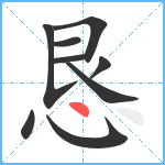 恳笔顺分解图片9