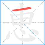 恵笔顺分解图片1