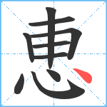 恵笔顺分解图片10