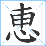 恵笔顺分解图片11