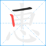 恵笔顺分解图片2